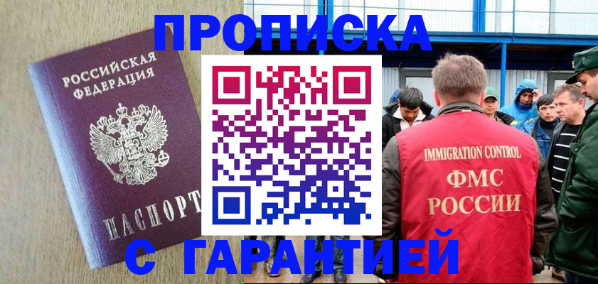 купить прописку в Волжске