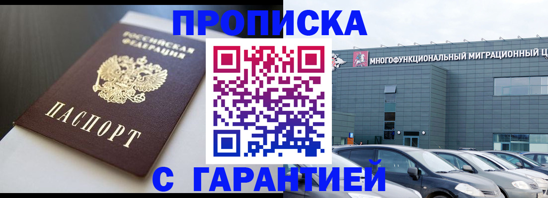 купить прописку в Волжске